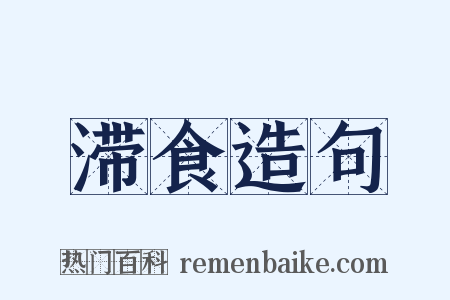 滞食造句是什么意思的图片